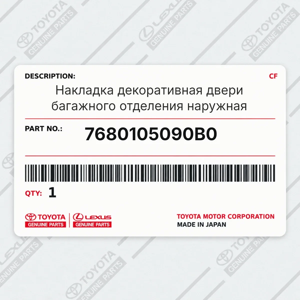 Toyota 7680105090B0 — Накладка декоративная двери багажного отделения наружная