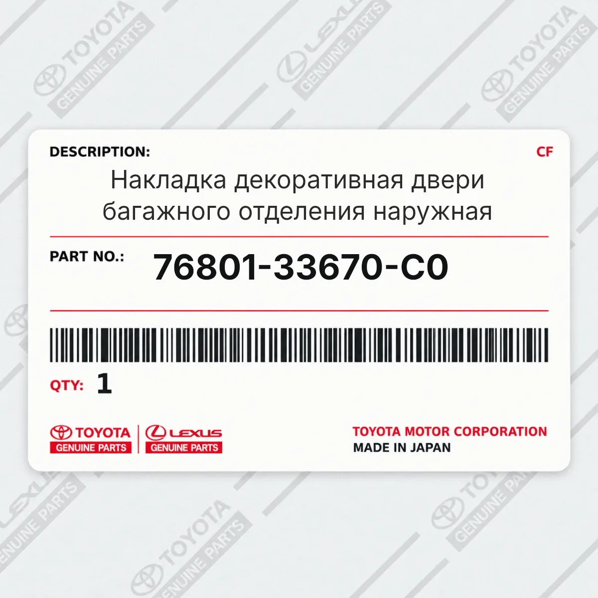 Toyota 76801-33670-C0 — Накладка декоративная двери багажного отделения наружная