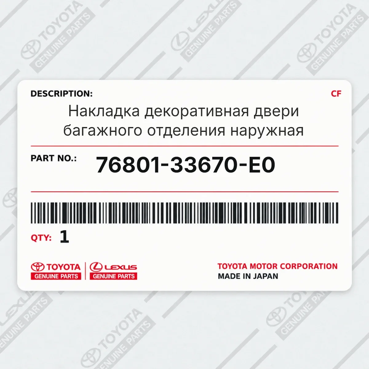 Накладка декоративная двери багажного отделения наружная Toyota 76801-33670-E0