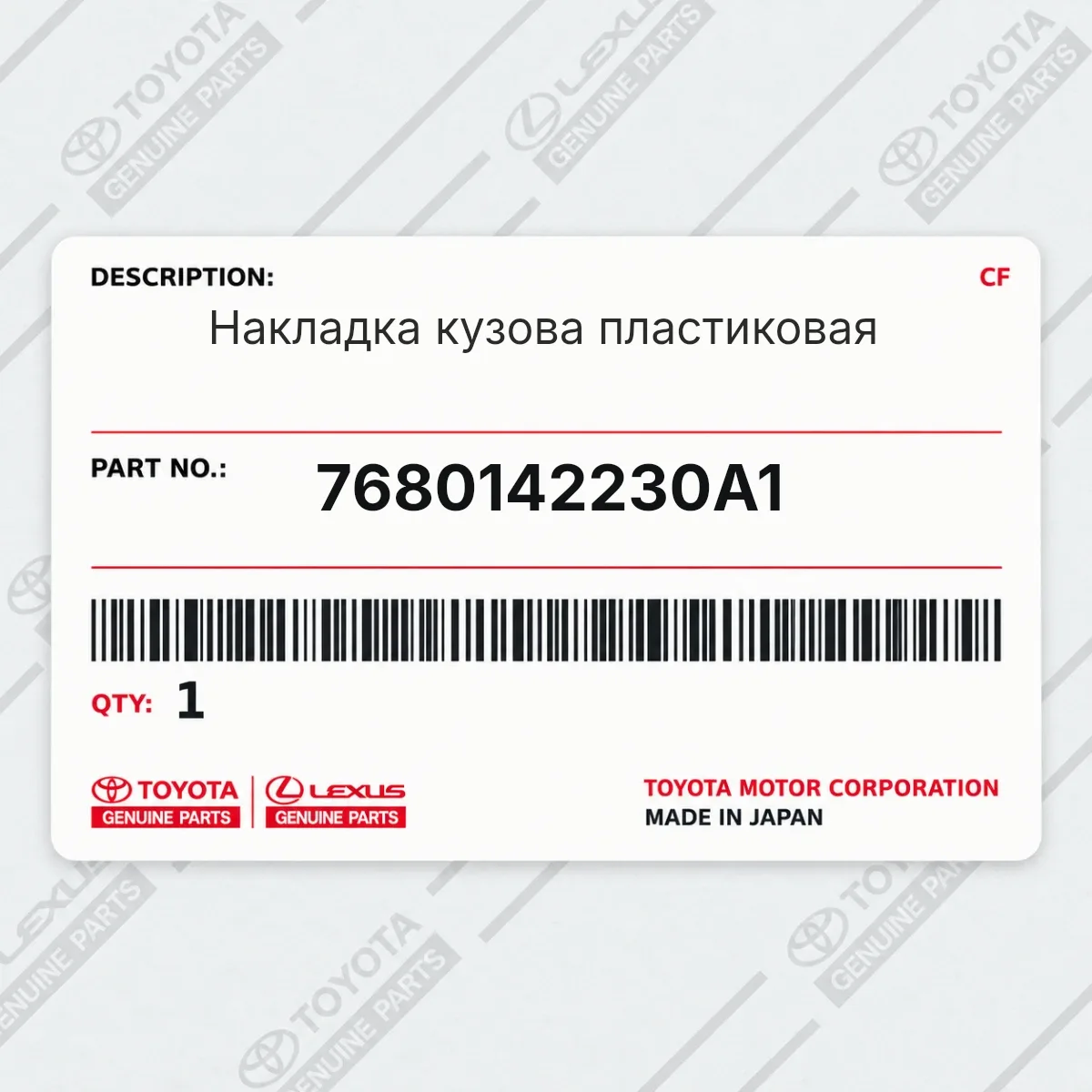 Toyota 7680142230A1 — Накладка кузова пластиковая