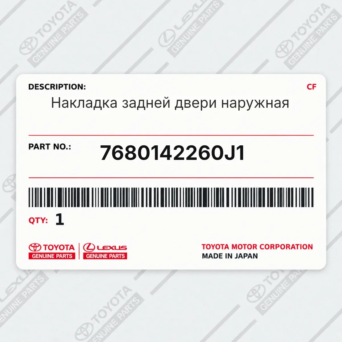 Toyota 7680142260J1 — Накладка задней двери наружная