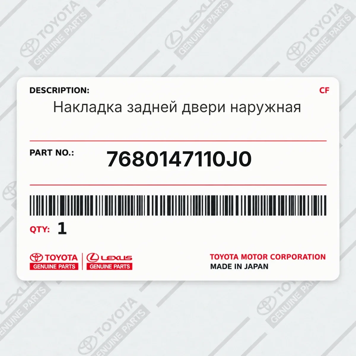 Toyota 7680147110J0 — Накладка задней двери наружная