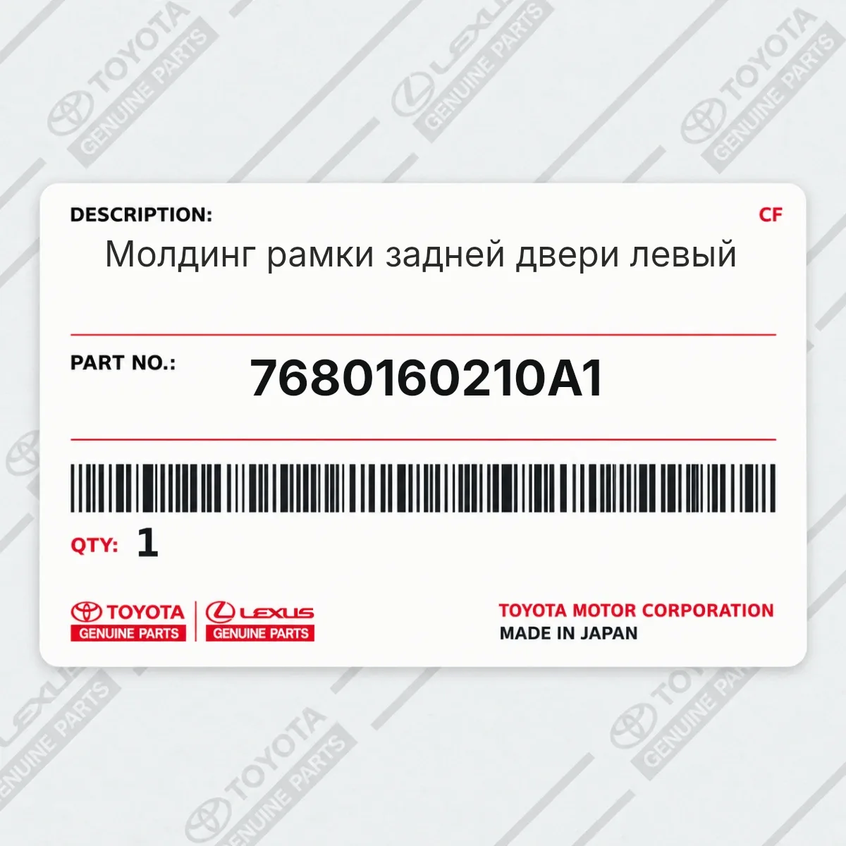 Молдинг рамки задней двери левый Toyota 7680160210A1