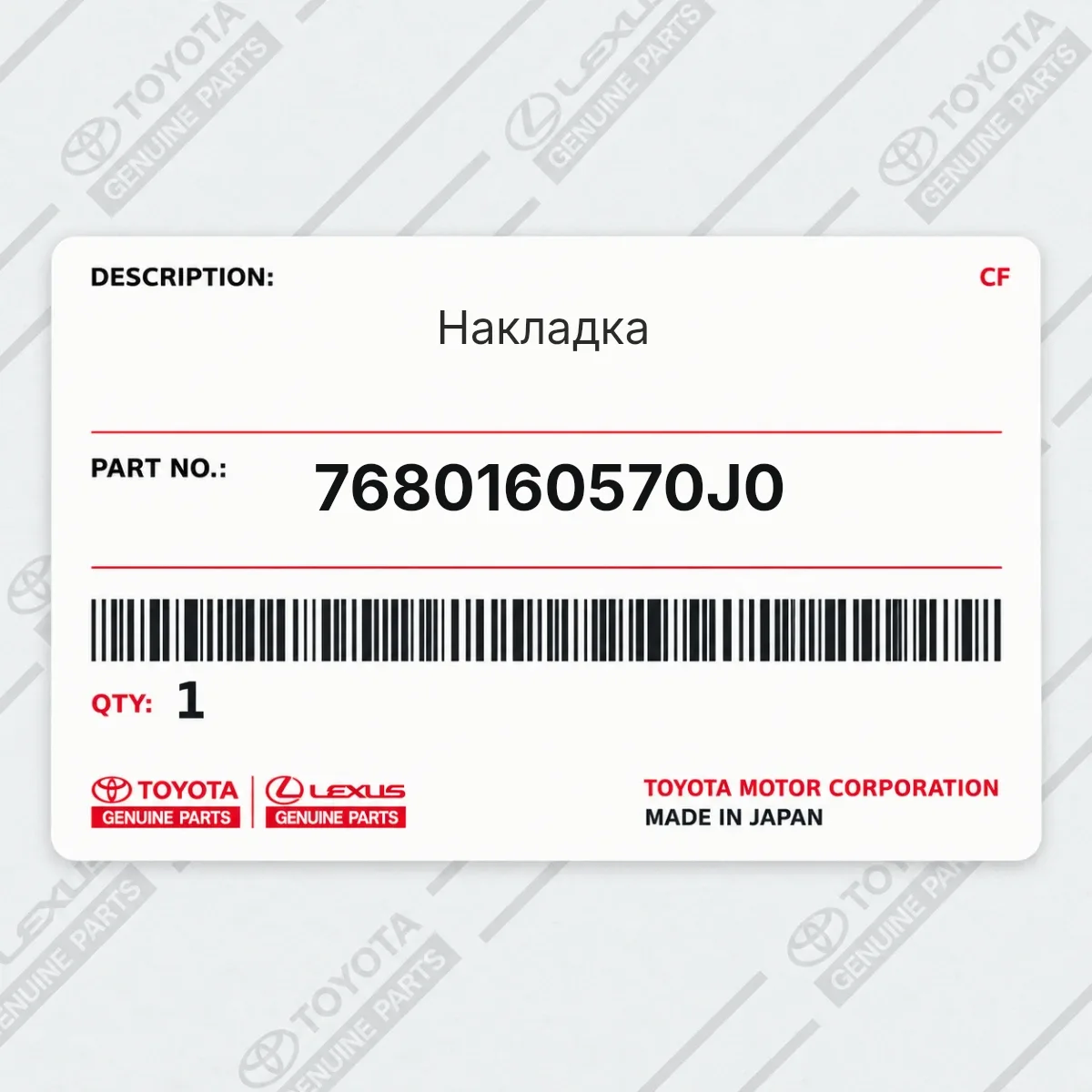 Toyota 7680160570J0 — Накладка