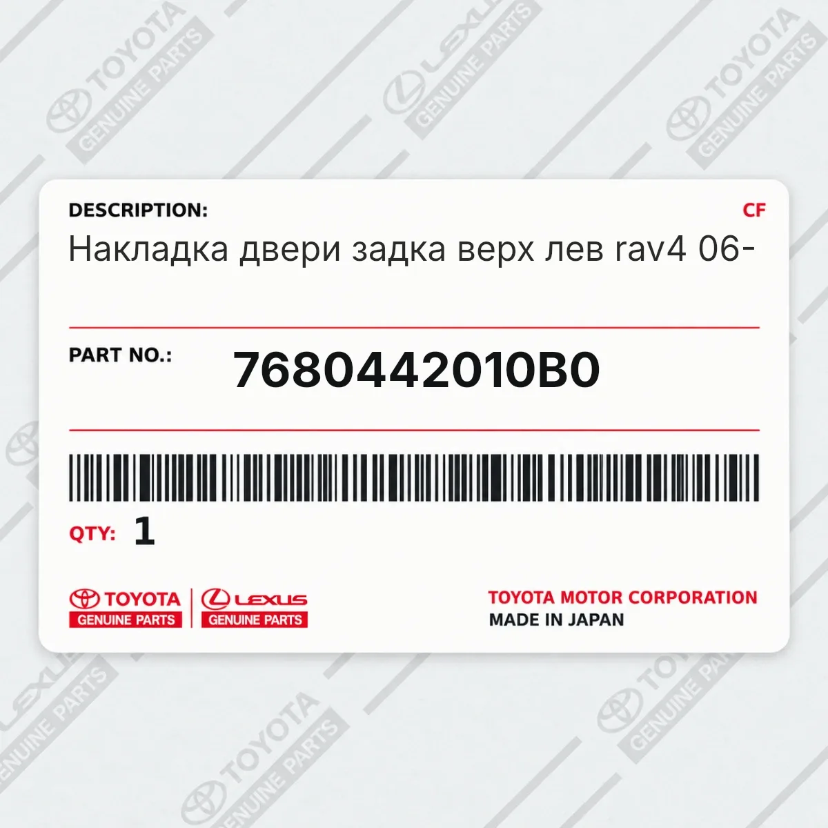 Toyota 7680442010B0 — Накладка двери задка верх лев rav4 06-