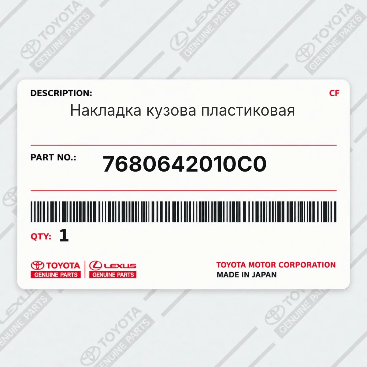 Toyota 7680642010C0 — Накладка кузова пластиковая