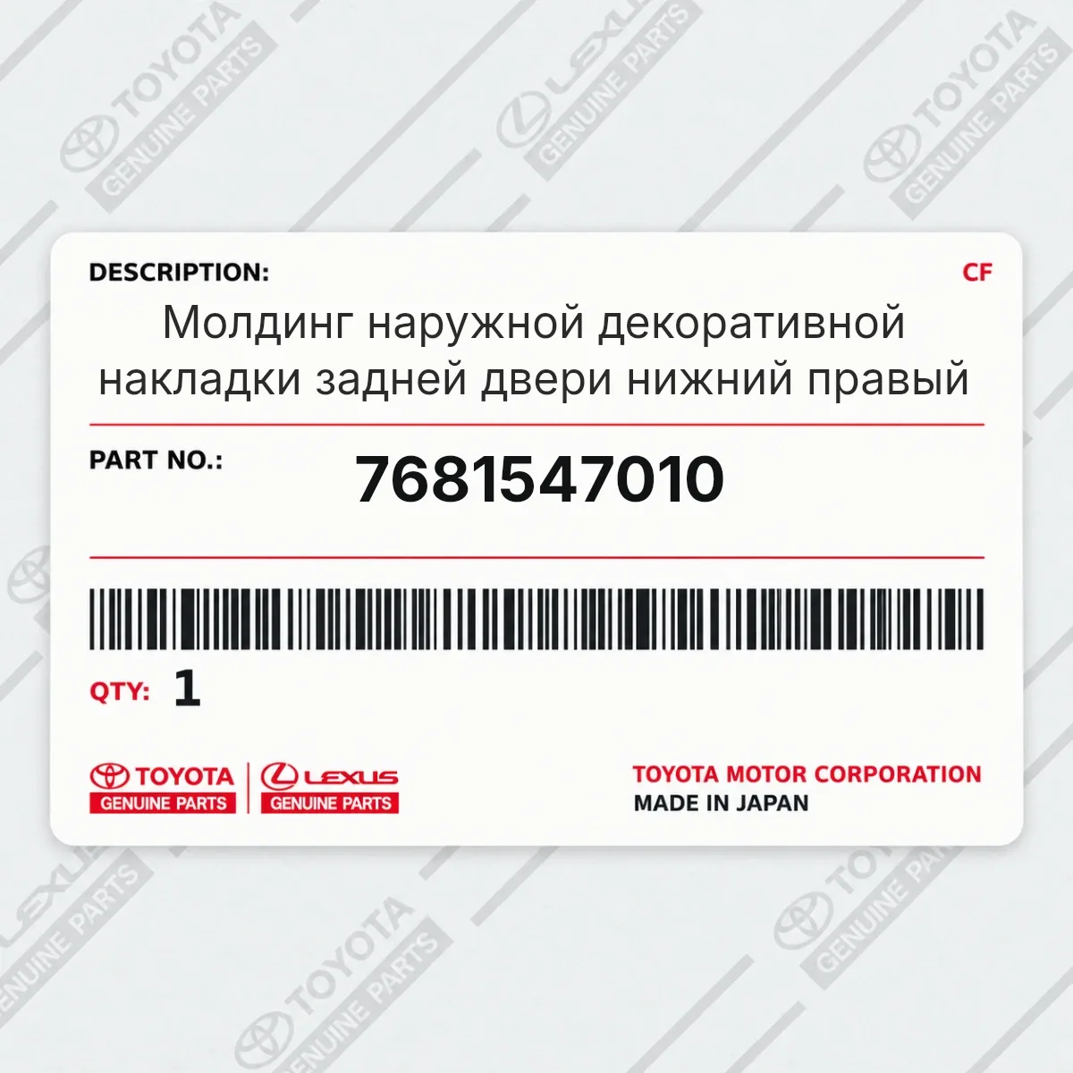 Toyota 7681547010 — Молдинг наружной декоративной накладки задней двери нижний правый