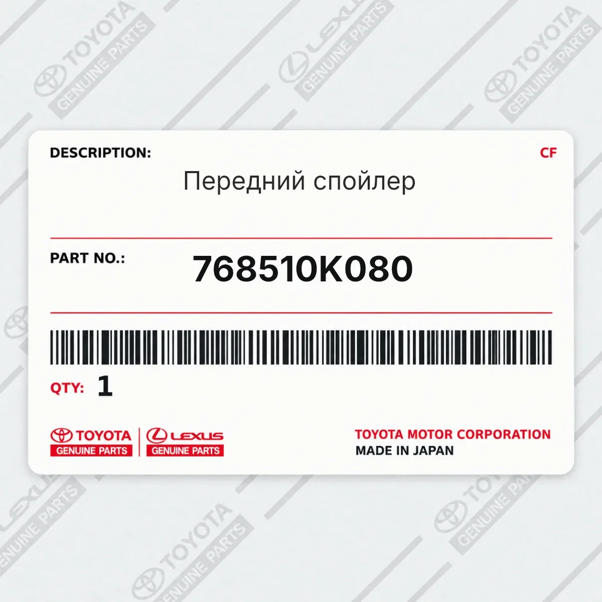 Toyota 768510K080 — Передний спойлер