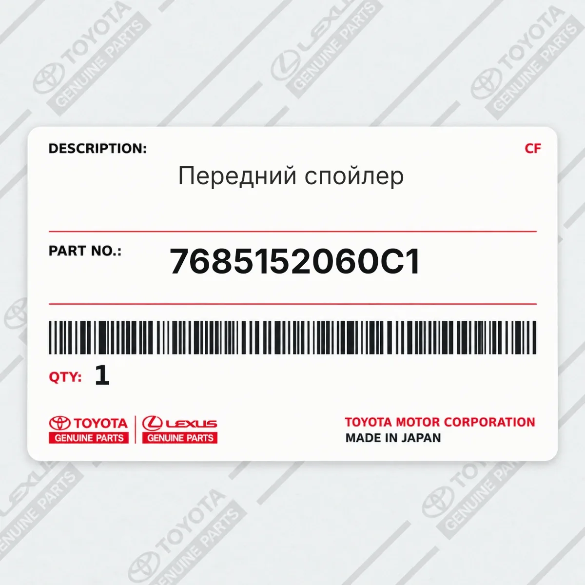 Toyota 7685152060C1 — Передний спойлер