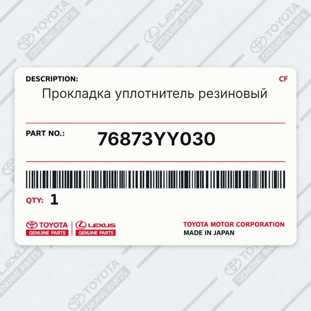 Toyota 76873YY030 — Прокладка уплотнитель резиновый