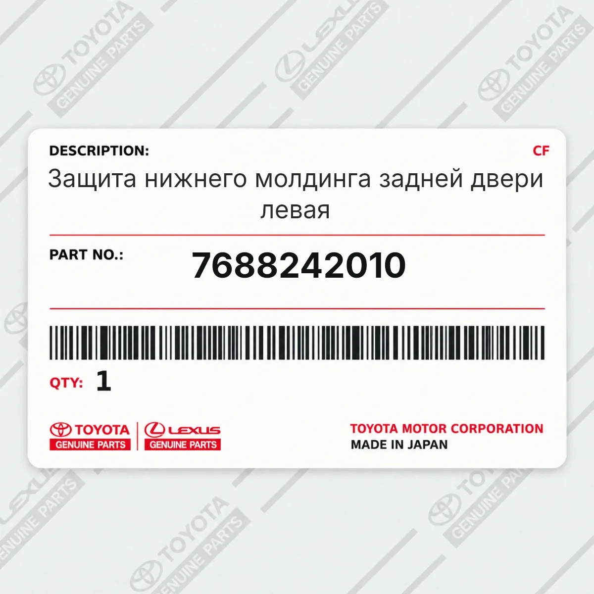 Toyota 7688242010 — Защита нижнего молдинга задней двери левая