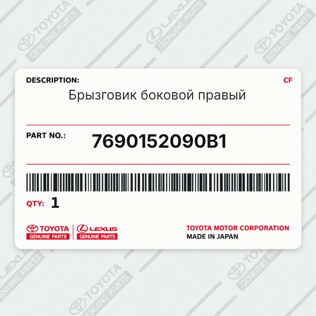 Toyota 7690152090B1 — Брызговик боковой правый