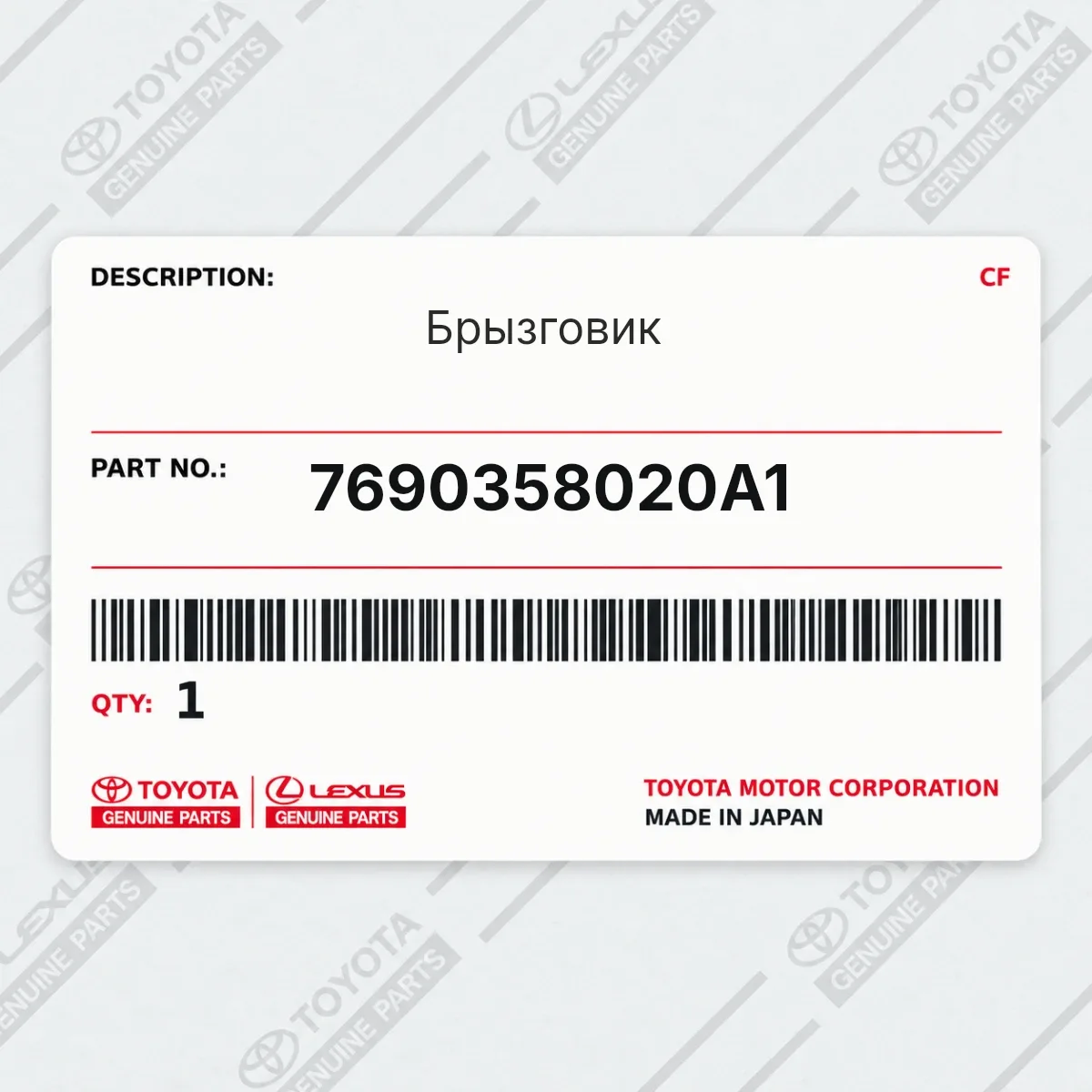 Toyota 7690358020A1 — Брызговик