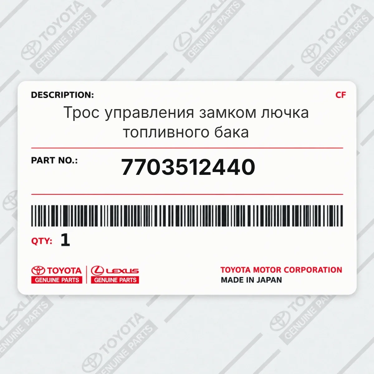 Toyota 7703512440 — Запчасть