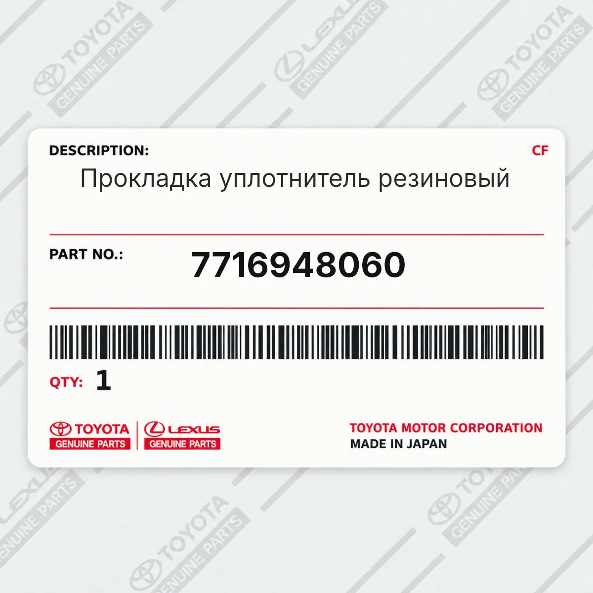 Toyota 7716948060 — Прокладка уплотнитель резиновый