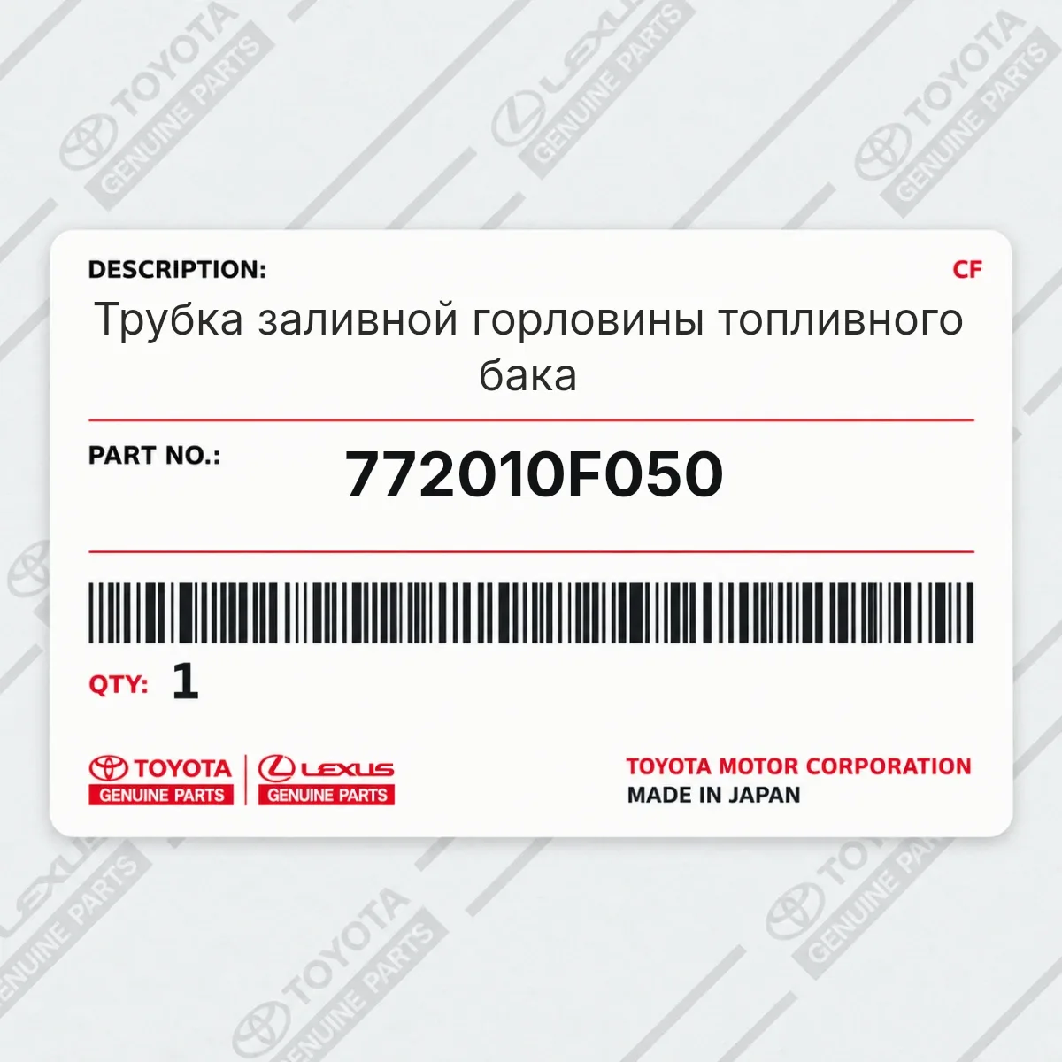Toyota 772010F050 — Запчасть