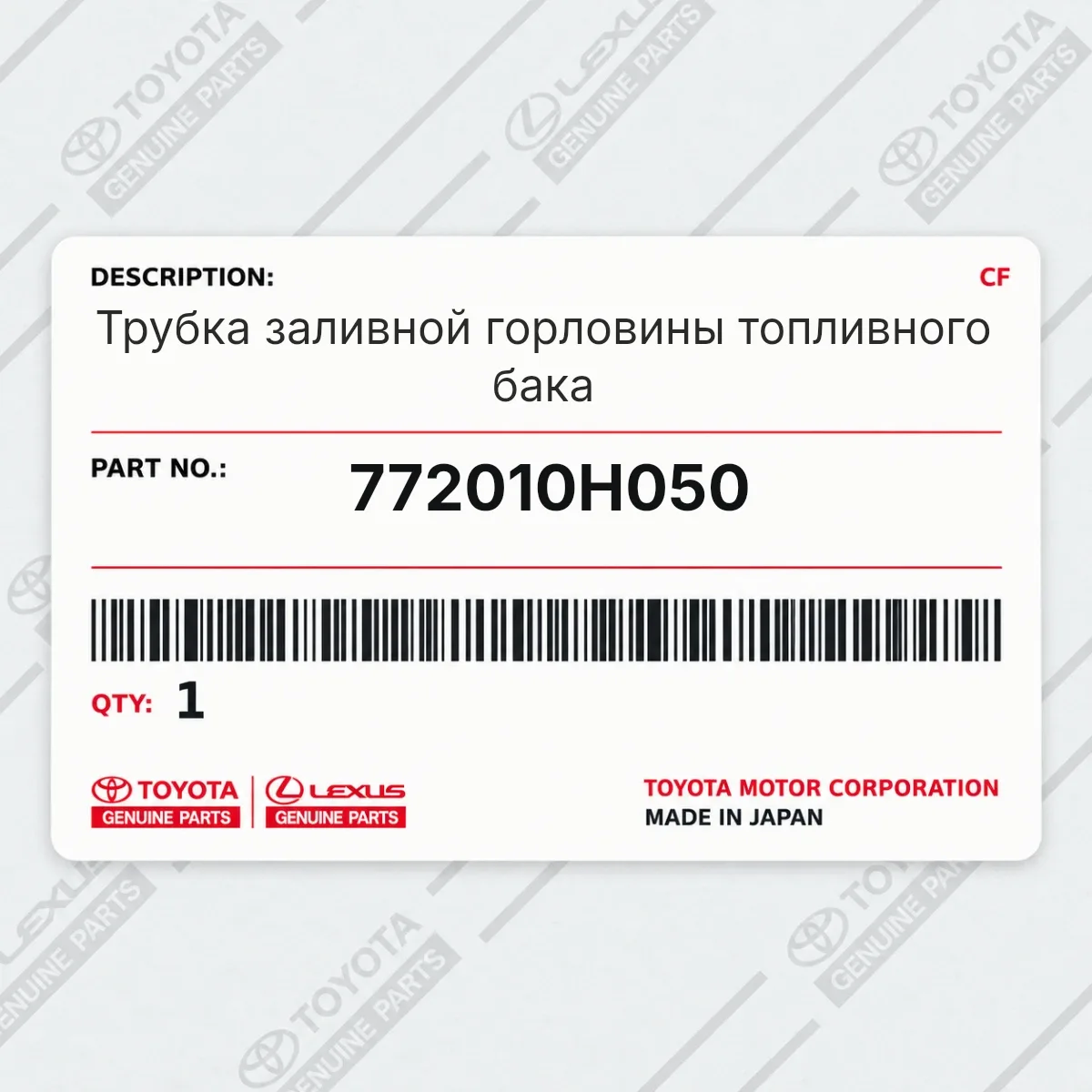 Toyota 772010H050 — Запчасть