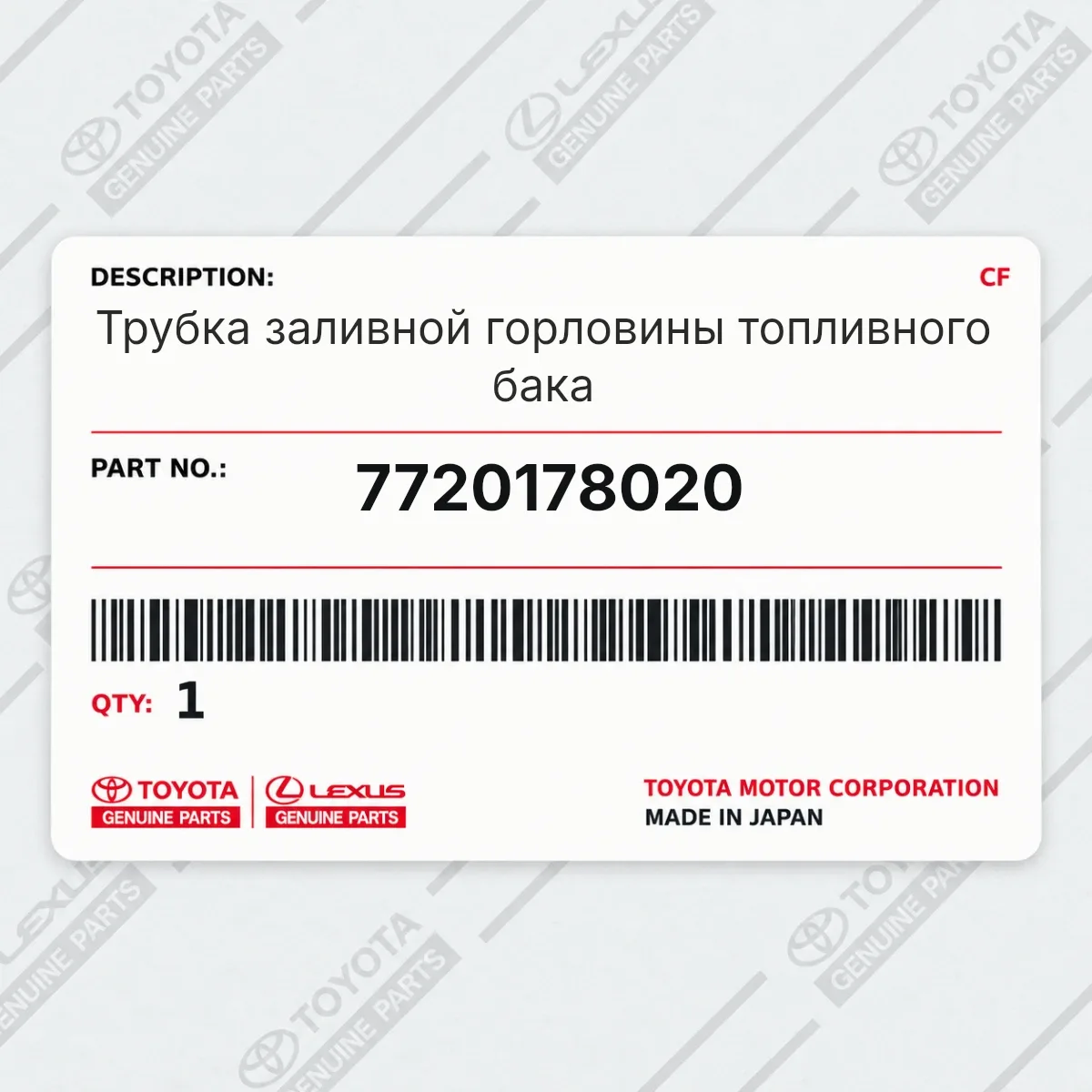 Toyota 7720178020 — Трубка заливной горловины топливного бака