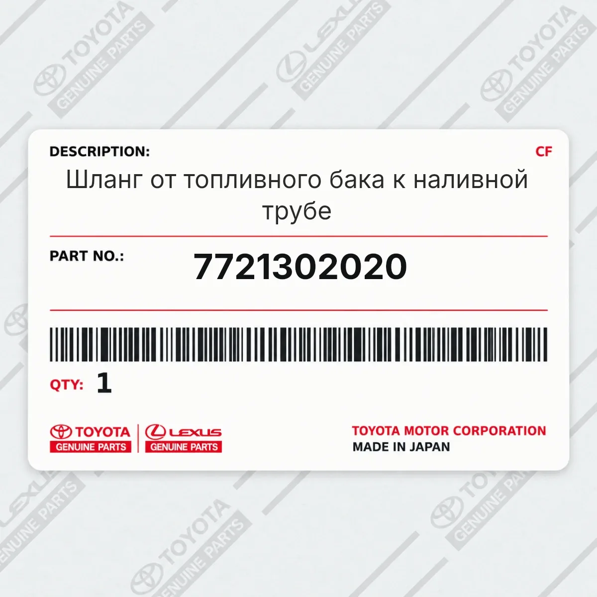 Toyota 7721302020 — Запчасть