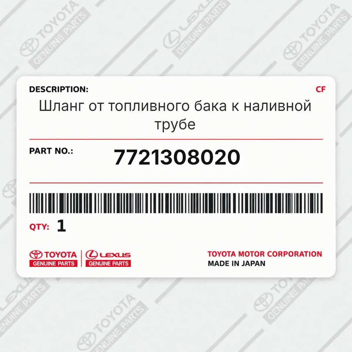 Toyota 7721308020 — Запчасть
