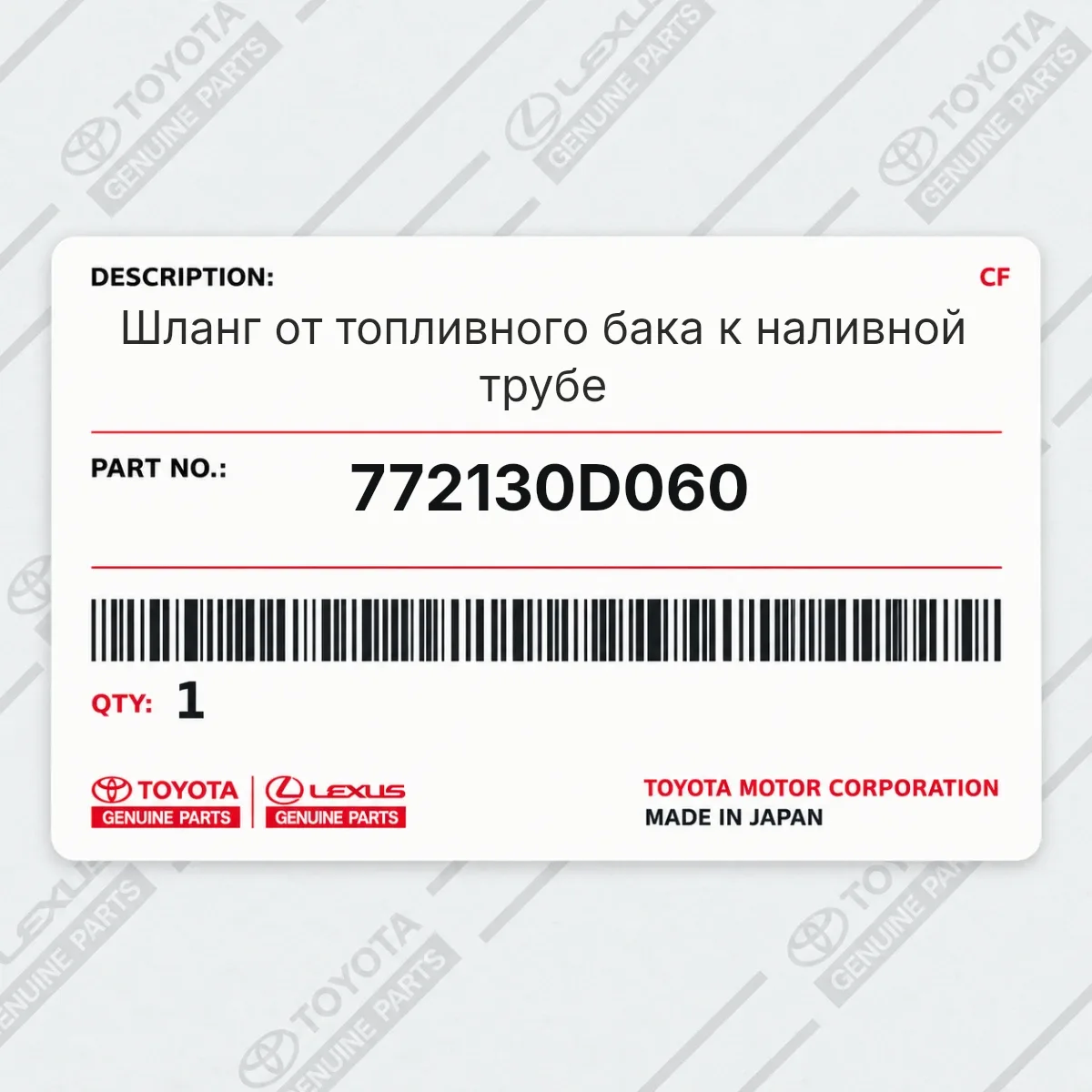 Toyota 772130D060 — Запчасть