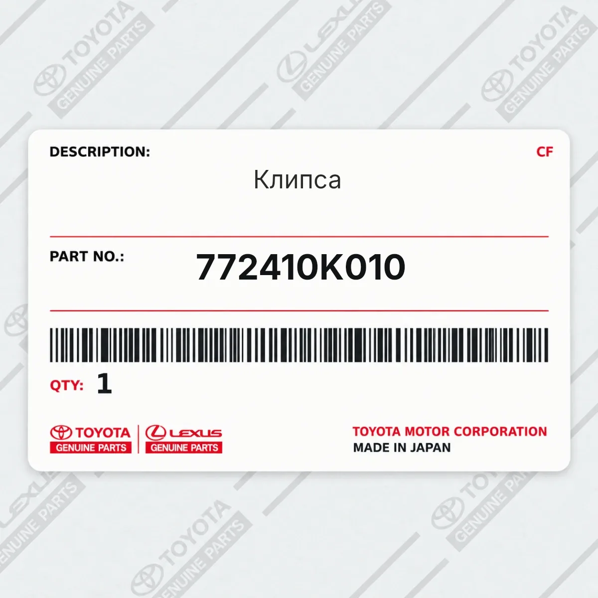 Toyota 772410K010 — Клипса