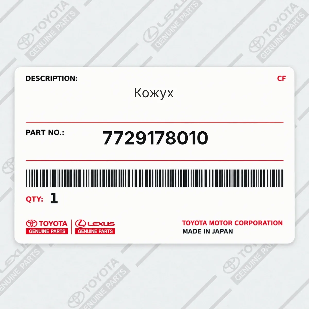 Toyota 7729178010 — Кожух
