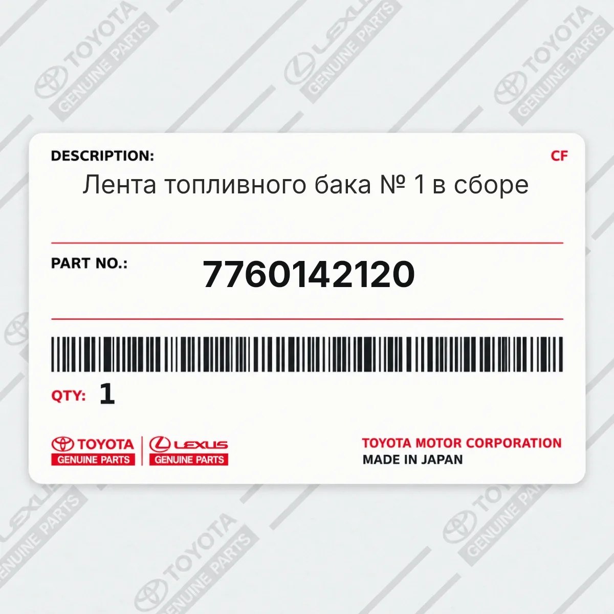 Toyota 7760142120 — Лента топливного бака № 1 в сборе