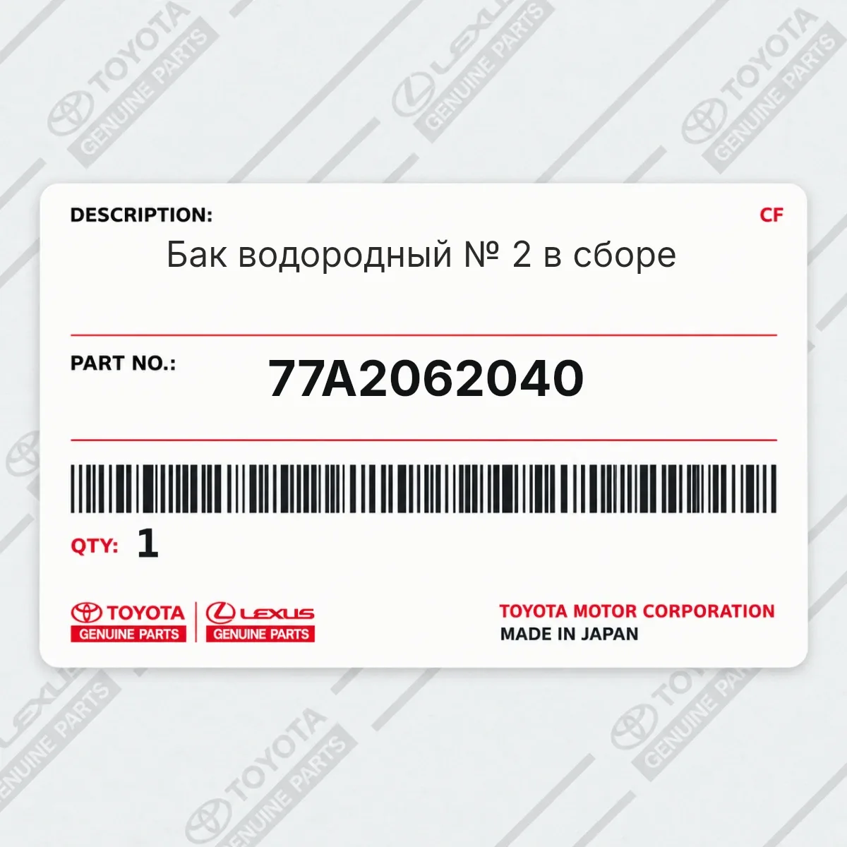 Toyota 77A2062040 — Бак водородный № 2 в сборе