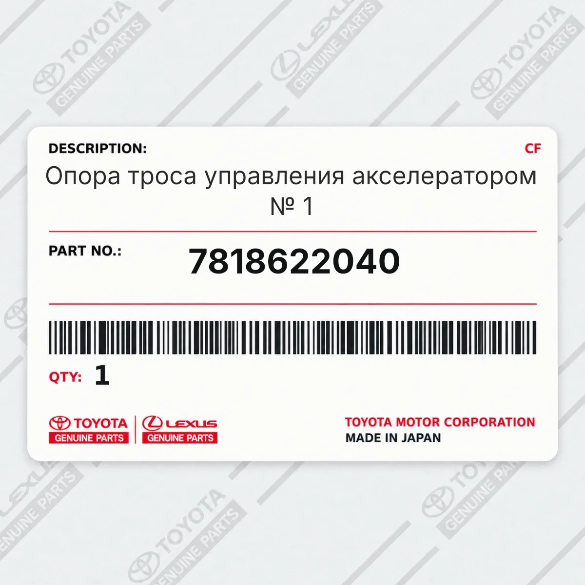 Toyota 7818622040 — Опора троса управления акселератором № 1