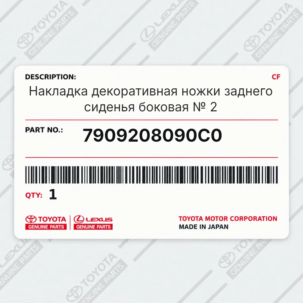 Toyota 7909208090C0 — Накладка декоративная ножки заднего сиденья боковая № 2