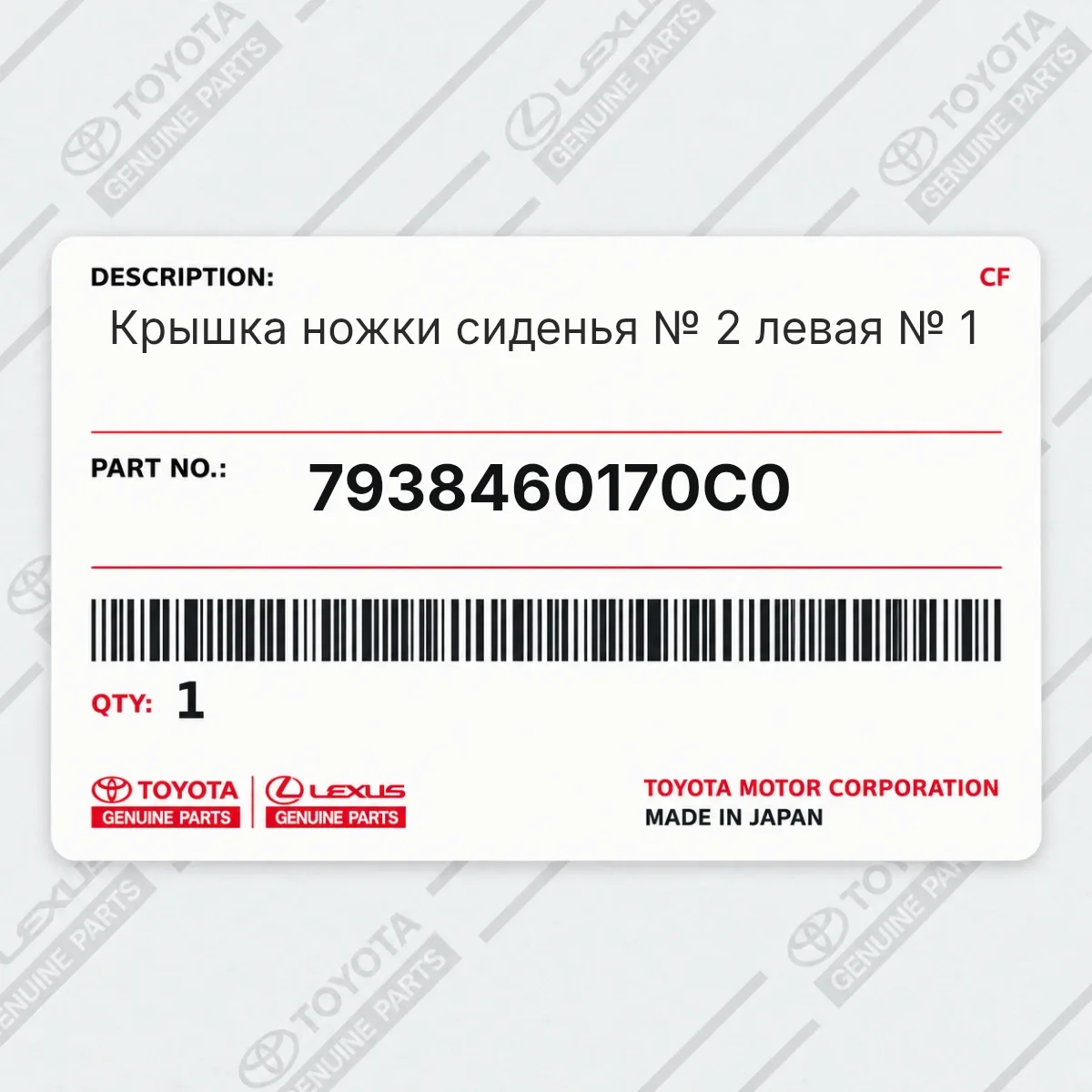 Крышка ножки сиденья № 2 левая № 1 Toyota 7938460170C0