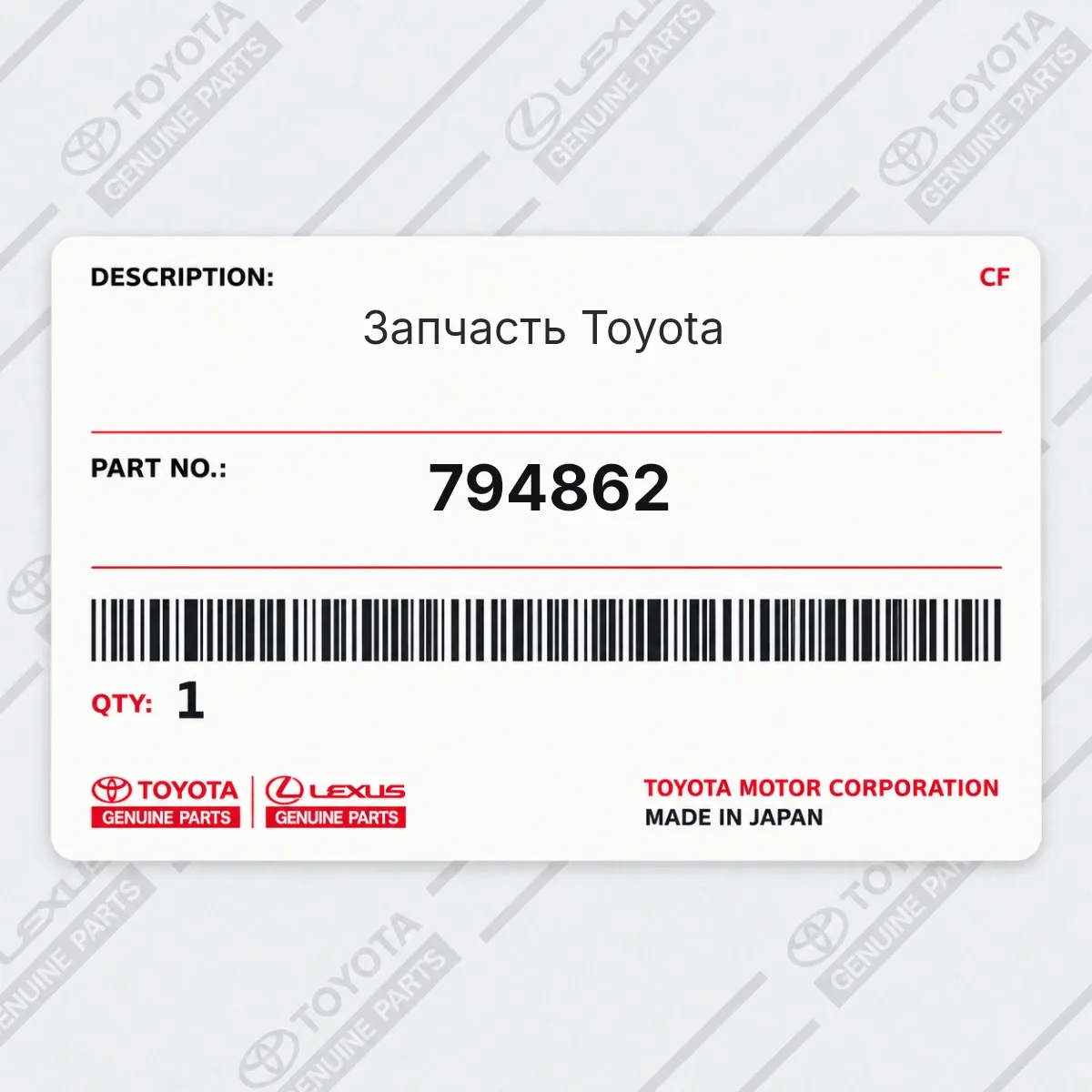 Запчасть Toyota 794862