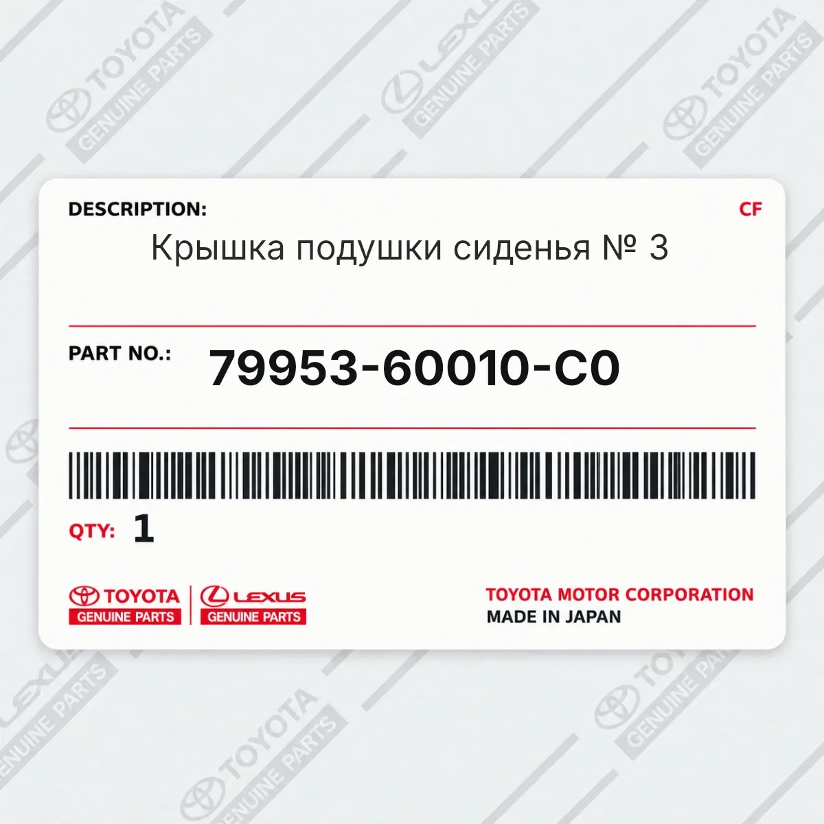 Крышка подушки сиденья № 3 Toyota 79953-60010-C0