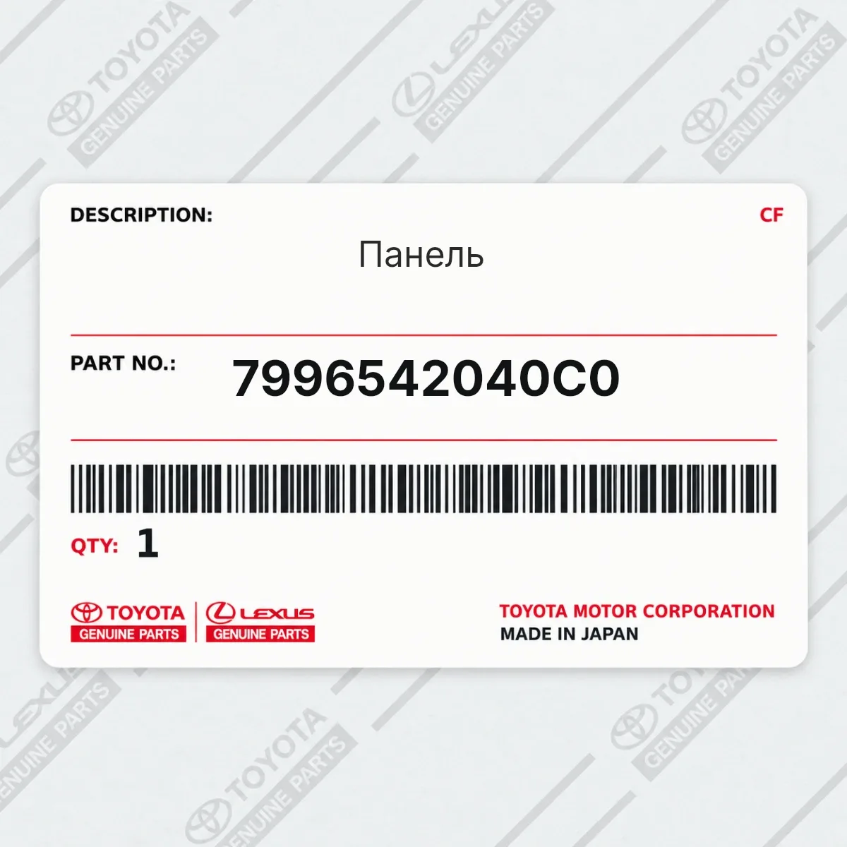 Toyota 7996542040C0 — Панель