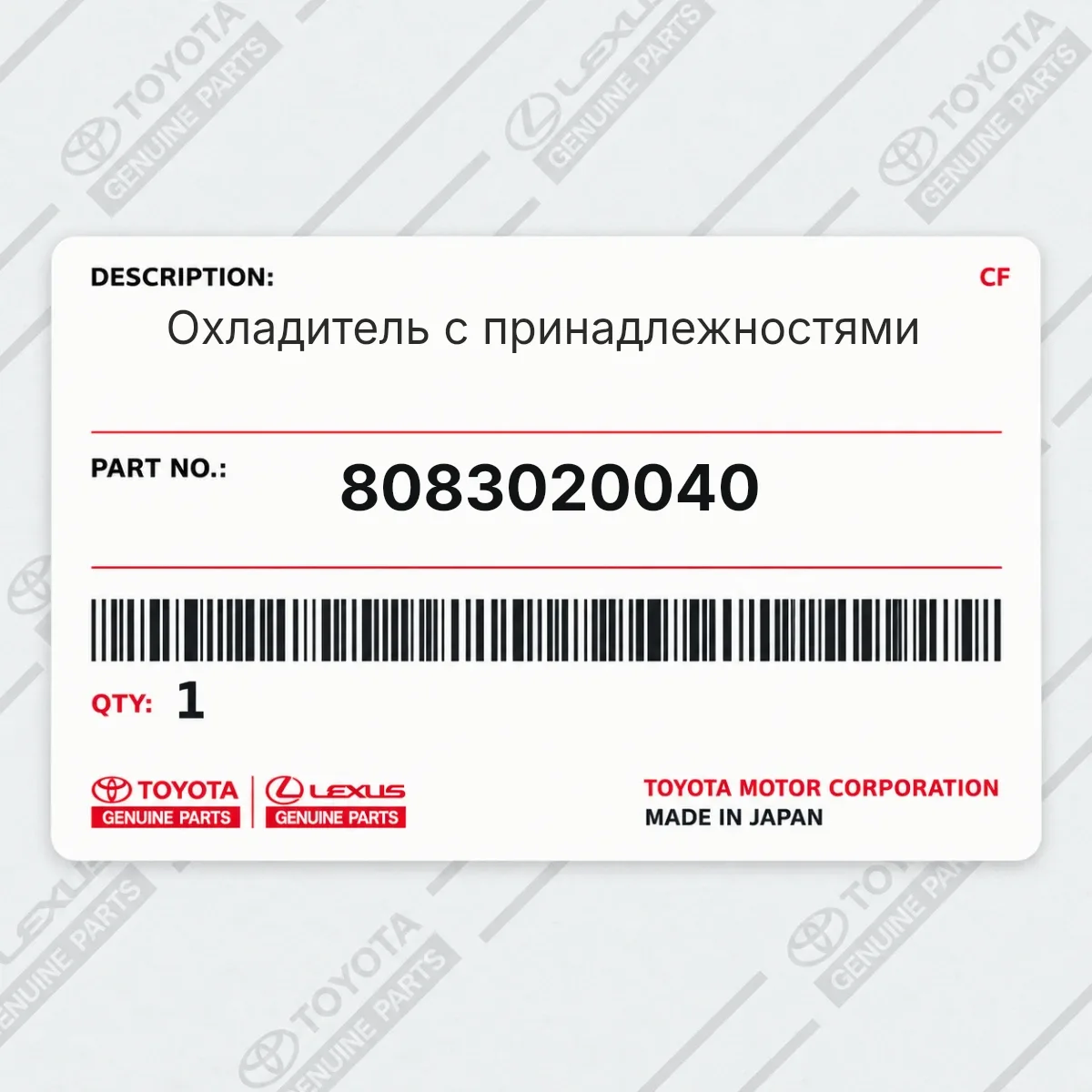 Toyota 8083020040 — Охладитель с принадлежностями