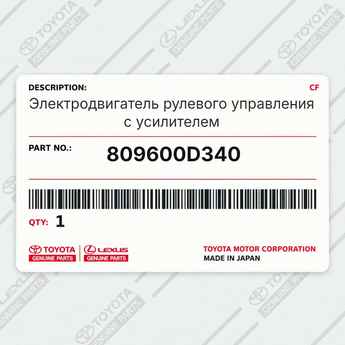 Toyota 809600D340 — Запчасть