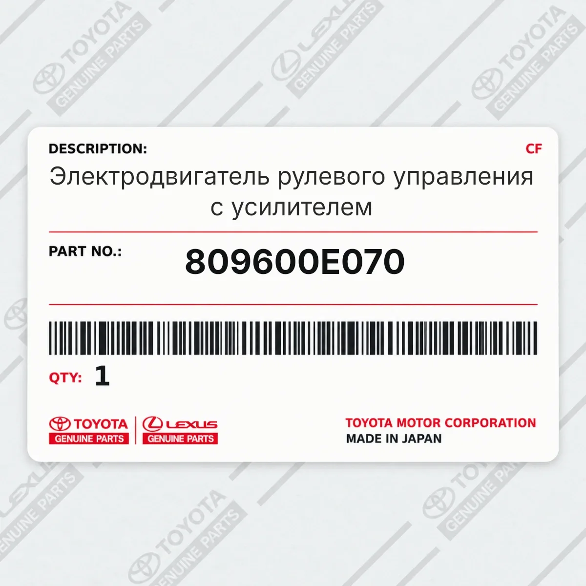 Toyota 809600E070 — Электродвигатель рулевого управления с усилителем