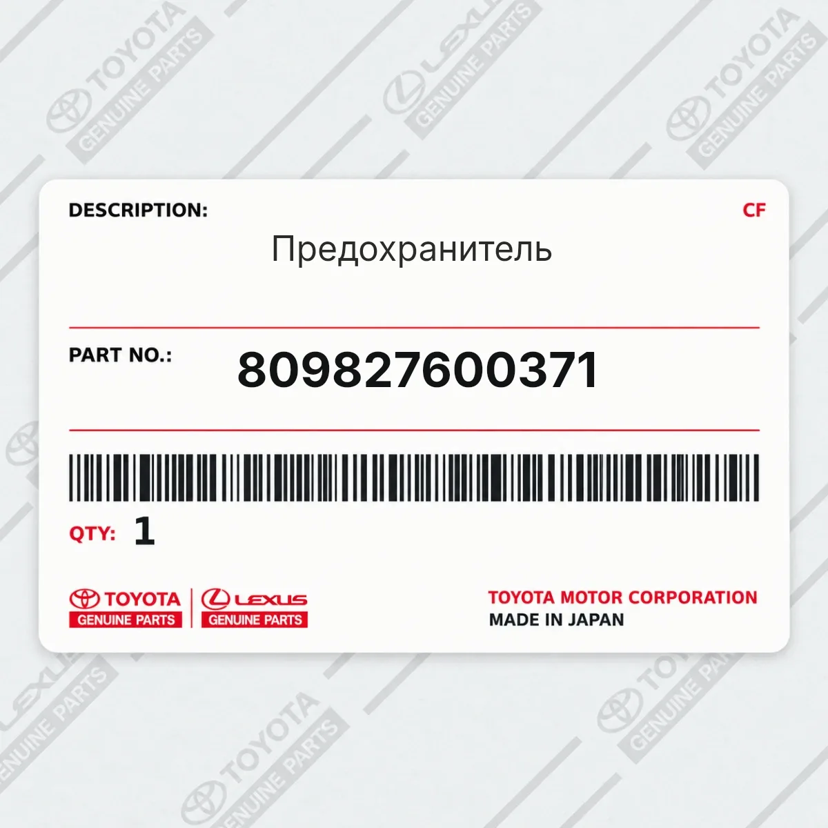 Toyota 809827600371 — Предохранитель