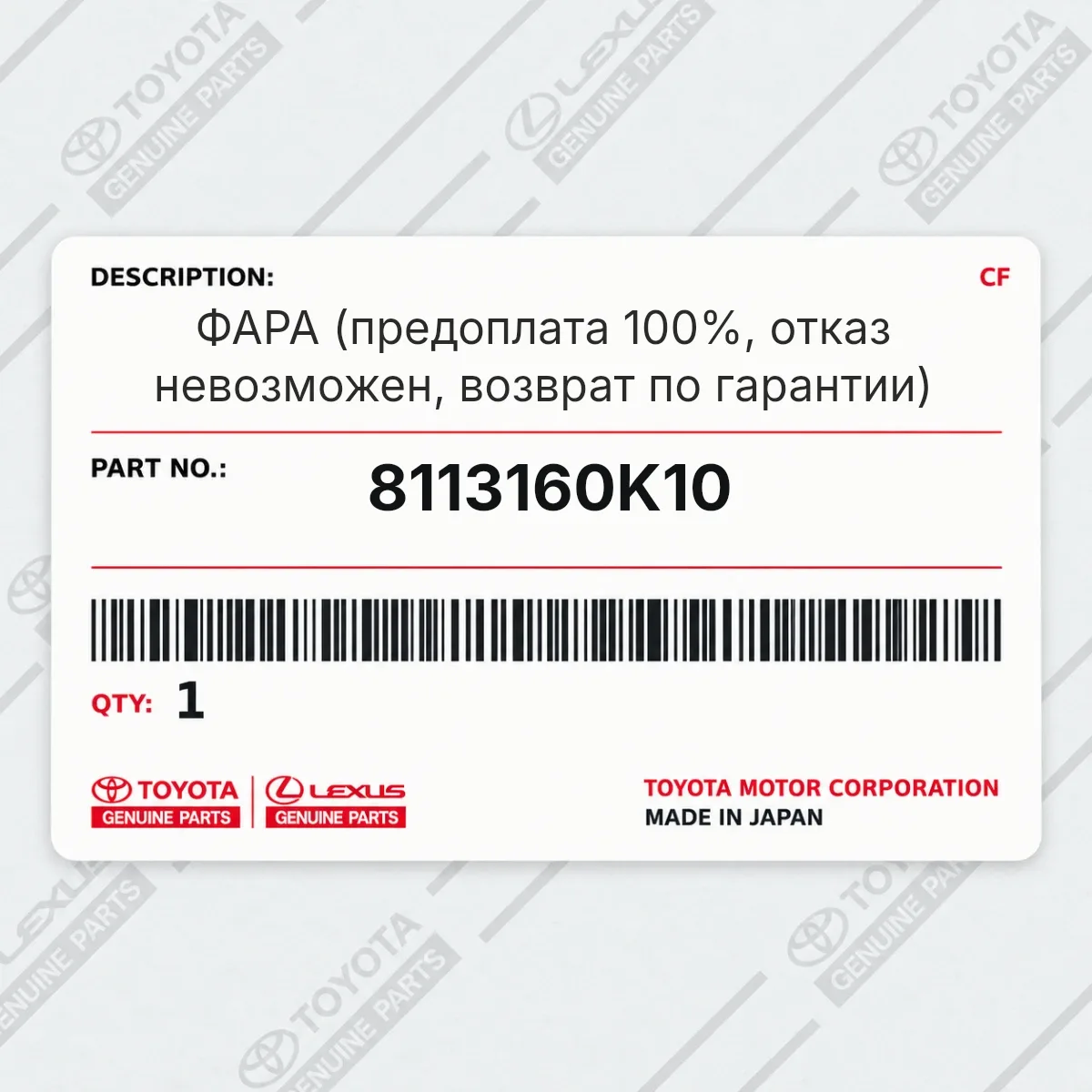 Toyota 8113160K10 — ФАРА (предоплата 100%, отказ невозможен, возврат по гарантии)