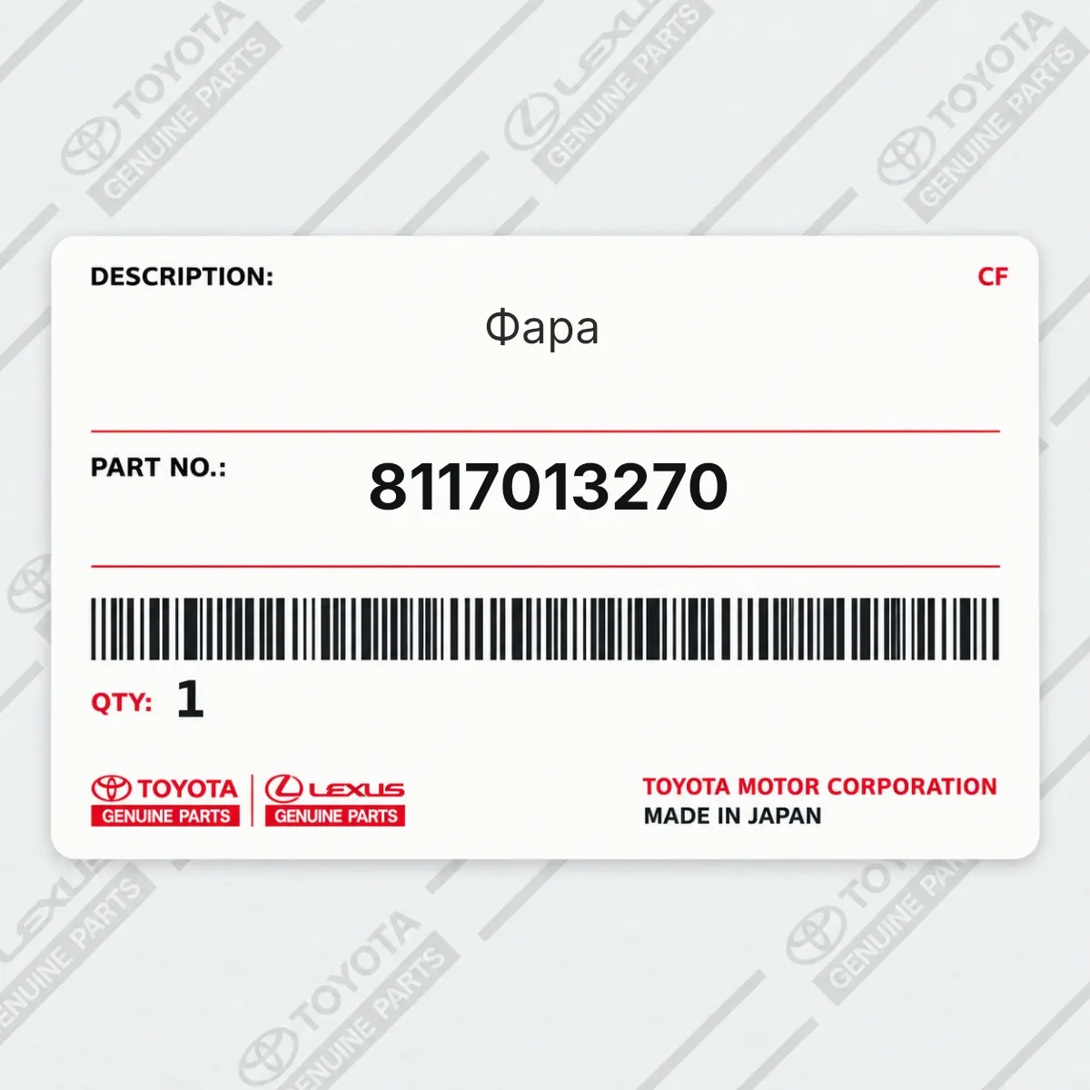 Toyota 8117013270 — Фара