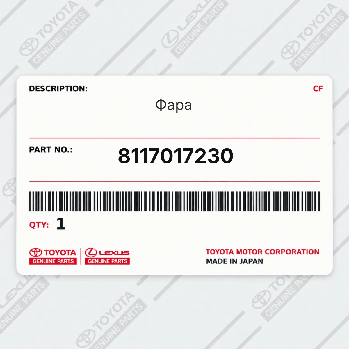 Toyota 8117017230 — Фара