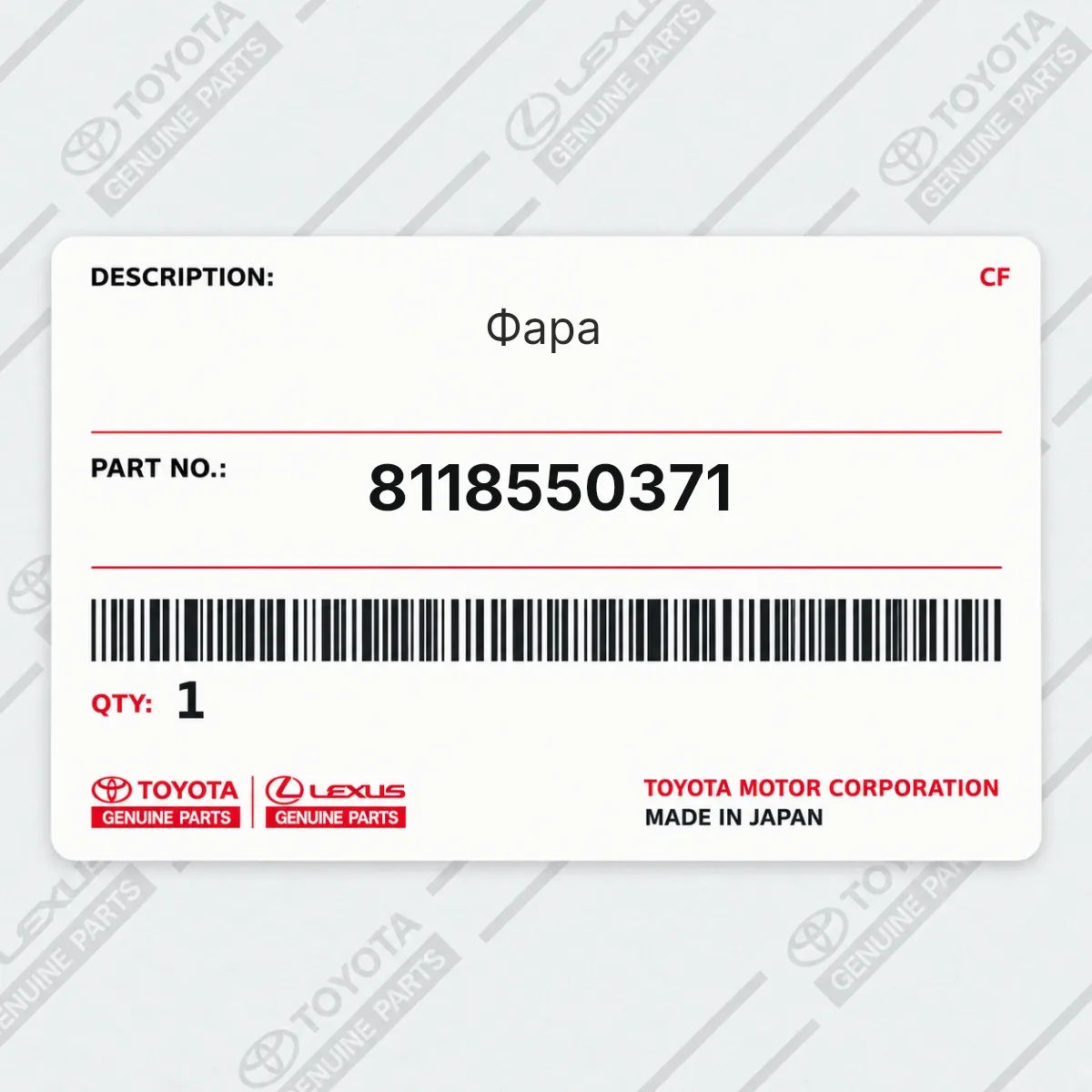Toyota 8118550371 — Фара