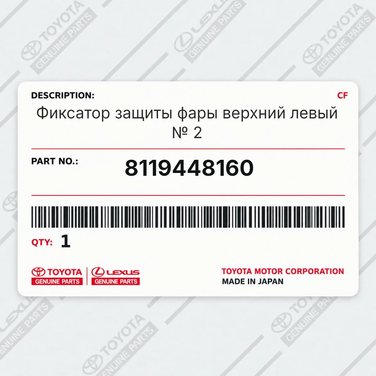 Toyota 8119448160 — Фиксатор защиты фары верхний левый № 2