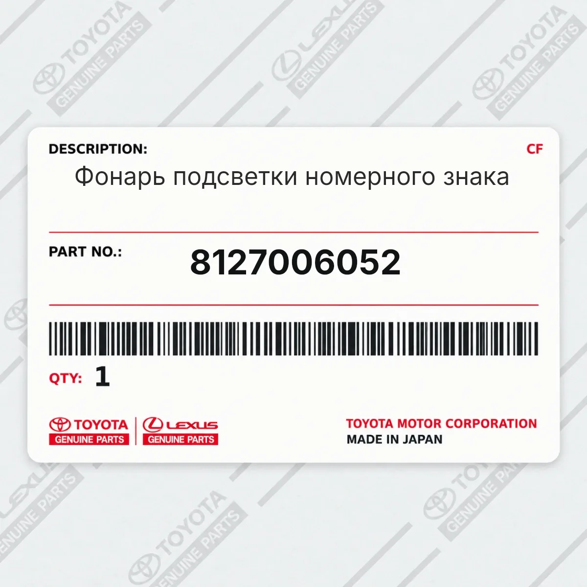 Toyota 8127006052 — Фонарь подсветки номерного знака