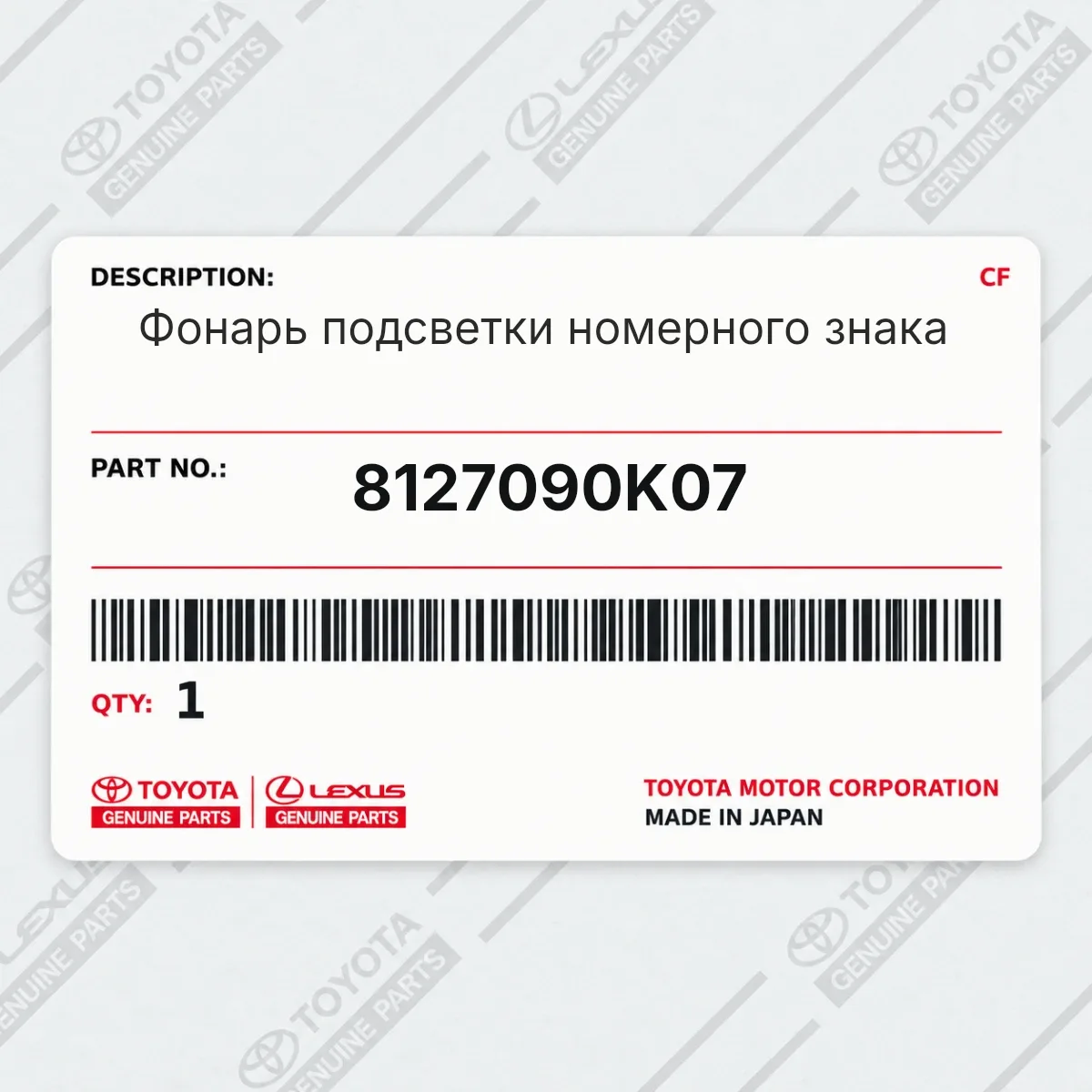 Toyota 8127090K07 — Фонарь подсветки номерного знака