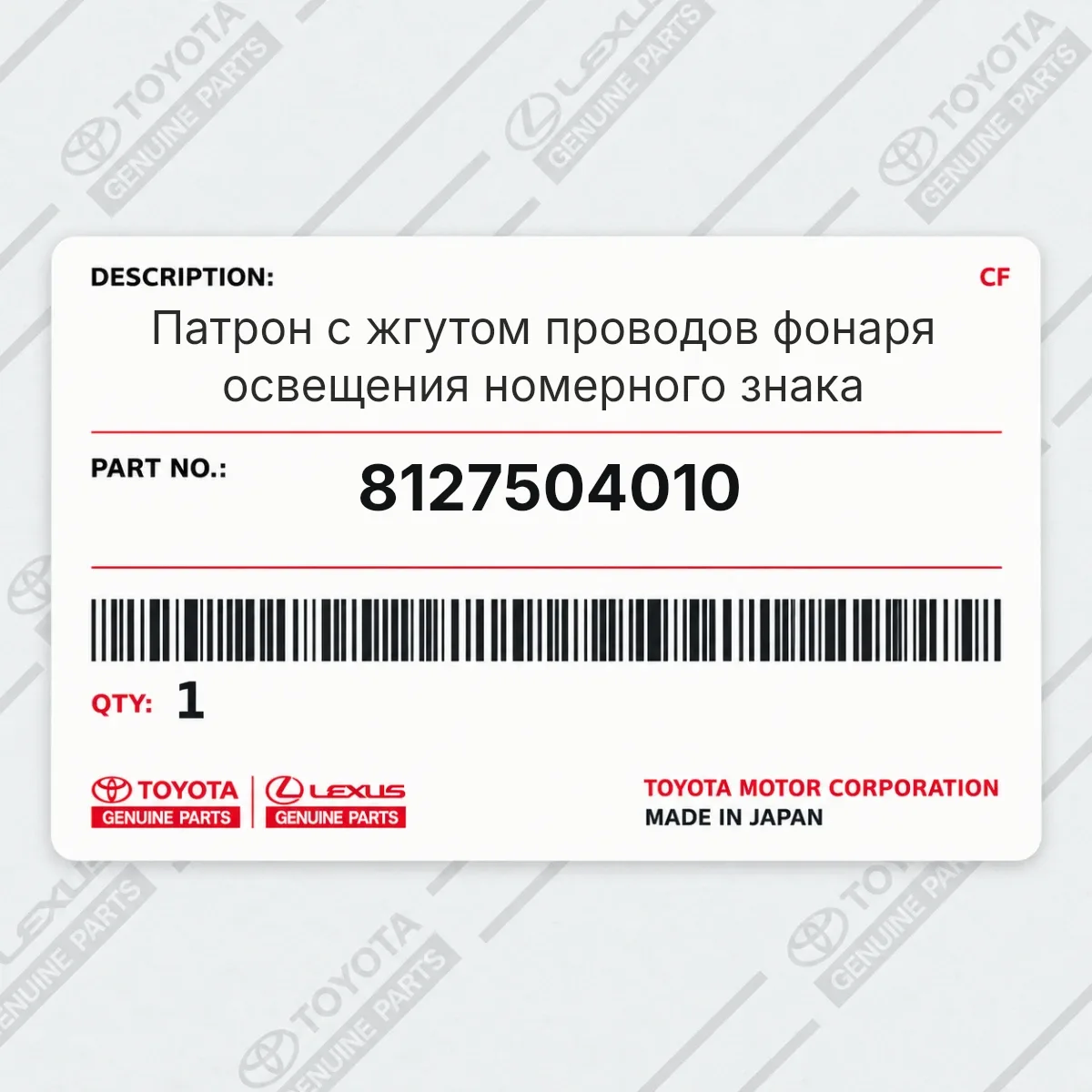 Toyota 8127504010 — Патрон с жгутом проводов фонаря освещения номерного знака