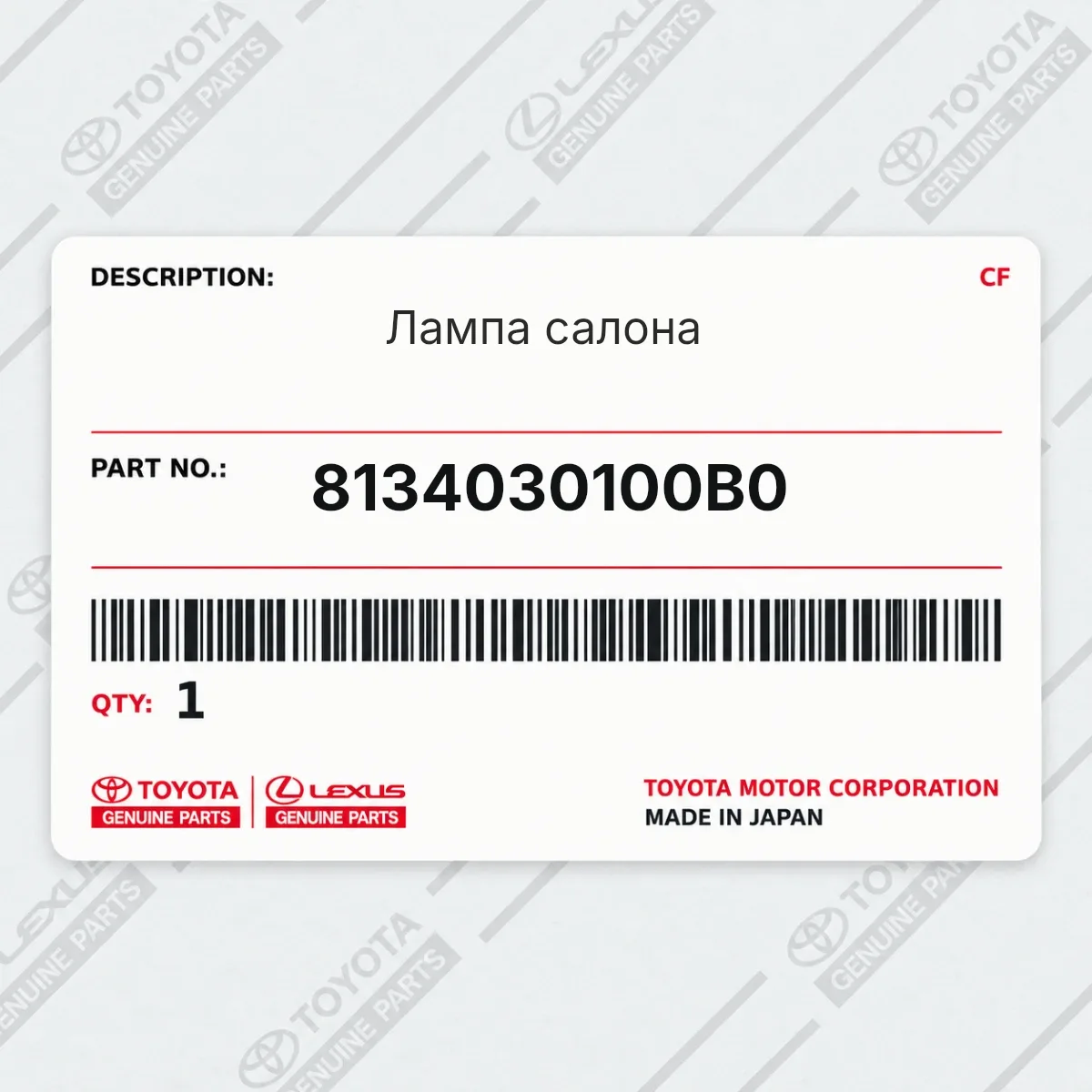 Toyota 8134030100B0 — Лампа салона