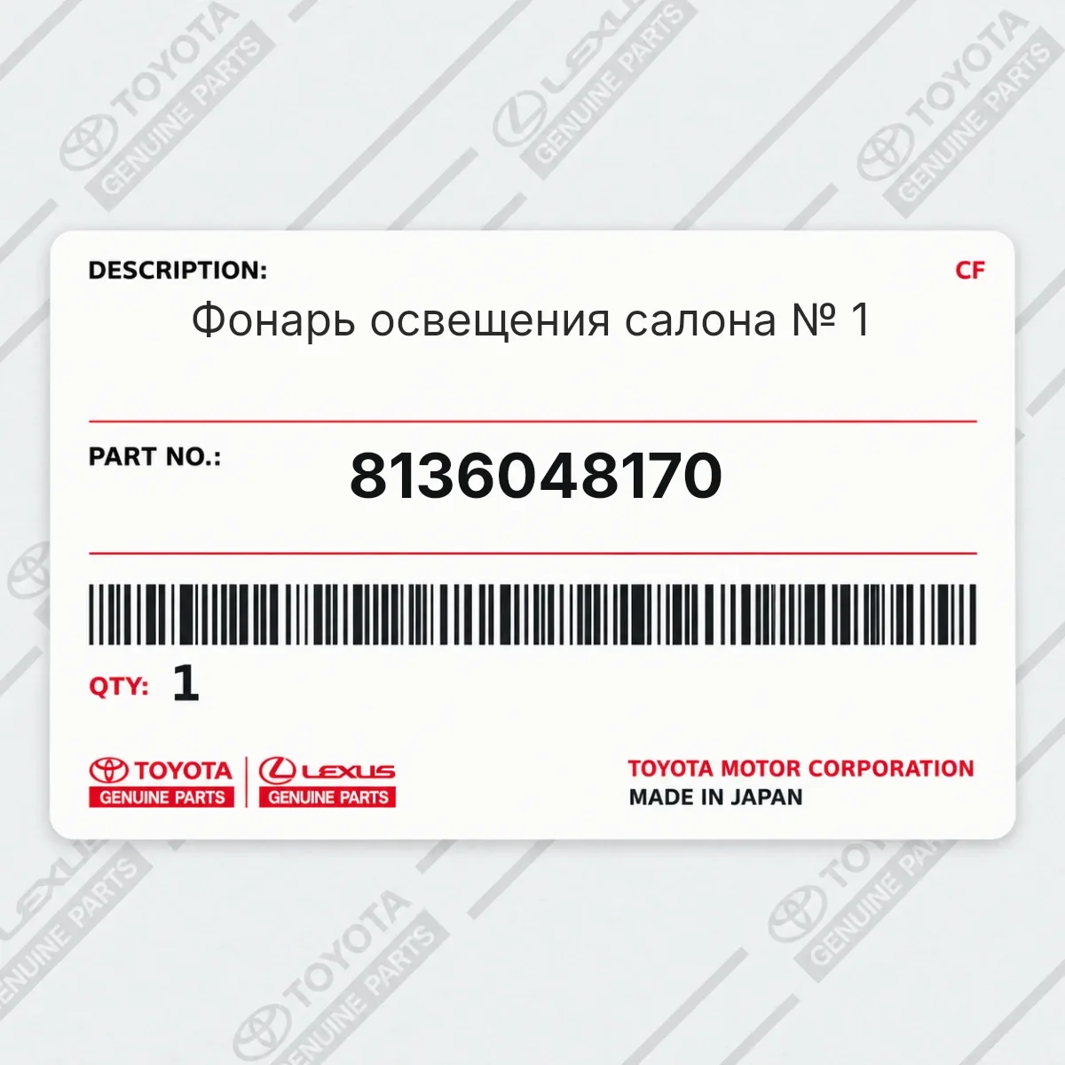 Toyota 8136048170 — Фонарь освещения салона № 1