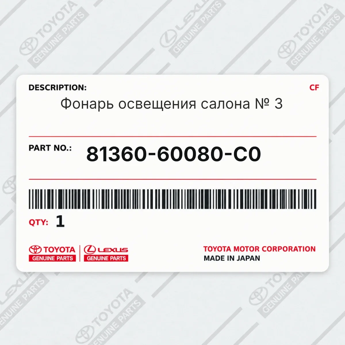 Toyota 81360-60080-C0 — Фонарь освещения салона № 3